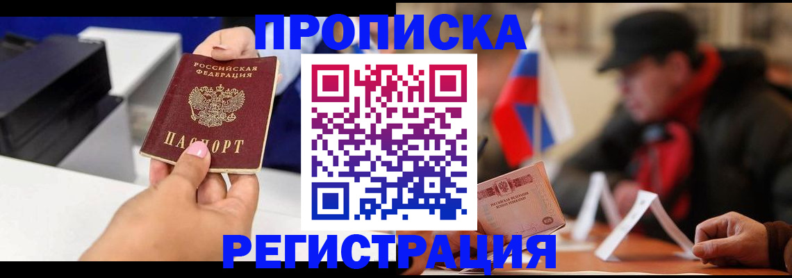 прописка законно в Пушкино