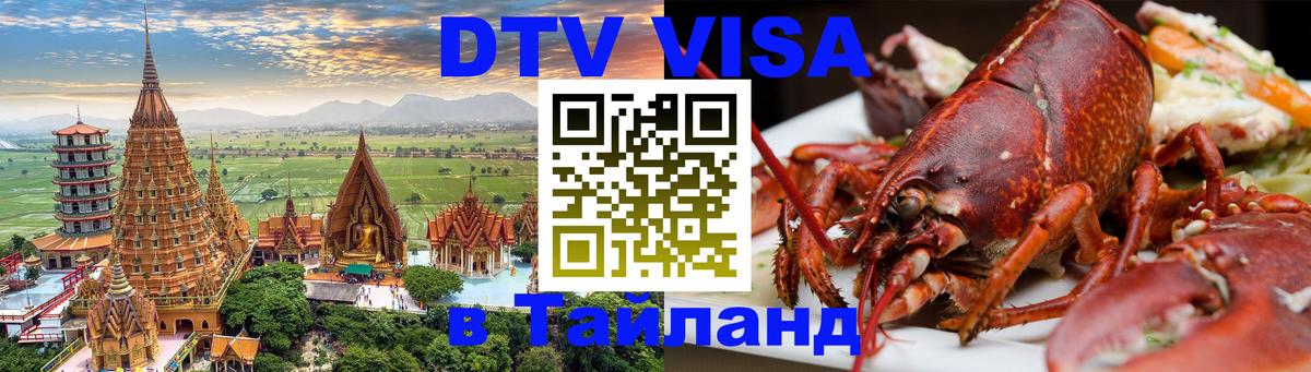 VISA в Тайланд для удалёнщиков 