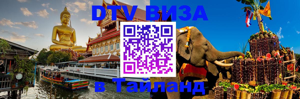 Купить DTV визу в Таиланд 